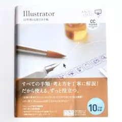 Illustrator 10年使える逆引き手帖