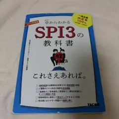 0からわかるSPI3の教科書 2026年度版