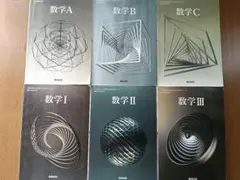 数研出版　高校　数学　教科書　セット　　数学Ⅰ・Ⅱ・Ⅲ・A・B・C