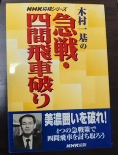 直筆サイン入り 木村一基の急戦・四間飛車破り