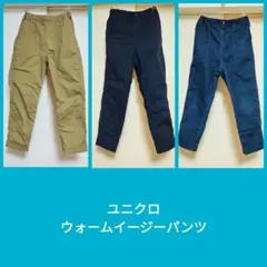 ユニクロ　ウォームイージーパンツ　暖パン　キッズ　140cm　3点おまとめ