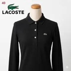 LACOSTE 長袖ポロシャツ 40 ブラック 綿100% 日本製　M