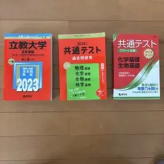 立教大学・共通テスト　赤本セット