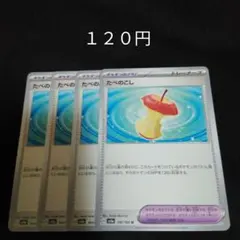 ポケカ　たべのこし　４枚セット　汎用　エクストラ　どうぐ　Gのサムネイル
