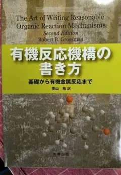 有機反応機構の書き方 基礎から有機金属反応まで