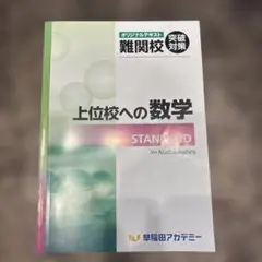 早稲田アカデミー 上位校への数学 STANDARDのサムネイル
