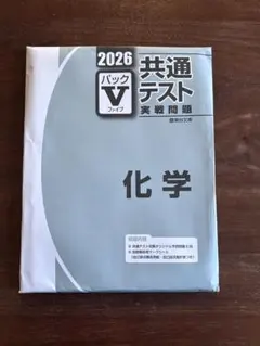 2026年最新】パックv 共通テストの人気アイテム - メルカリ