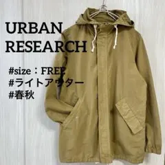アーバンリサーチ　春秋　ライトアウター　フード　ドロスト　フリーサイズ