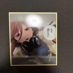 五等分の花嫁 一番くじ ラストワン賞 クリア色紙 中野三玖