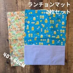 SALE 小学校机用ランチョンマット2枚セット　40×60cm