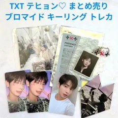 TXT テヒョン♡ まとめ売り トレカ フォトキーリング 特典ブロマイド