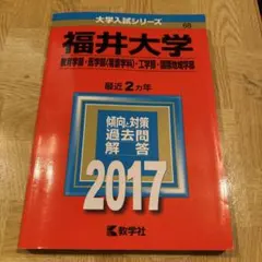福井大学(教育学部・医学部〈看護学科〉・工学部・国際地域学部)