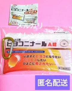 匿名配送未開封ヒヨコニナール　A錠　おくすりポーチ　ヒヨコニナールＡ錠