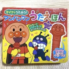 マイクでうたおう! アンパンマンうたえほん