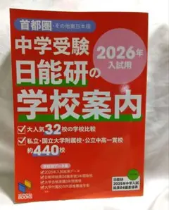中学受験★日能研の学校案内 《2026年》入試用