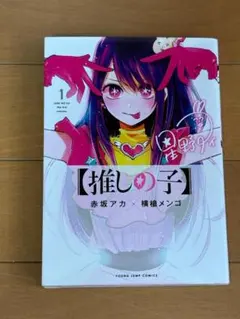 2026年最新】推しの子 初版 1巻の人気アイテム - メルカリ