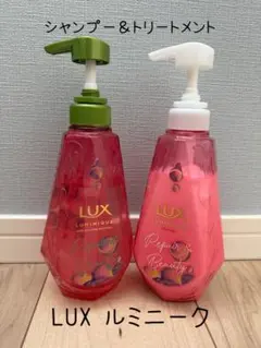 LUX ルミニーク リペア＆ビューティーシャンプー＆トリートメント 残量多め