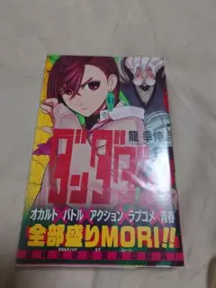 ダンダダン　1巻初版帯付き　ジャンコミ付き