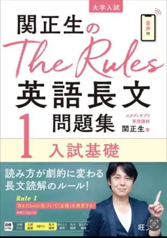 関正生のthe rules英語長文問題集