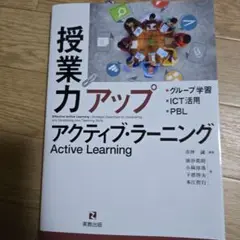 授業力アップアクティブ・ラーニング = Effective Active Le…