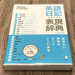 増補改訂版 英語日記表現辞典