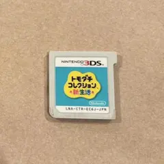 3DSソフト トモダチコレクション新生活 トモコレ