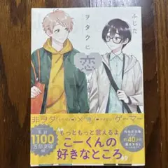 ヲタクに恋は難しい 10巻