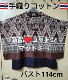エスニック トップス 手織りコットン タイマットミー ハンドメイド新品 