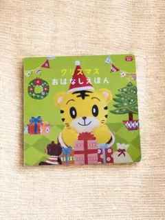 こどもちゃれんじ クリスマス しまじろう 知育パズル 絵本 0〜2歳 教材 玩具