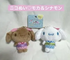 サンリオ ニコぬい モカ シナモロール シナモン マスコットキーホルダーのサムネイル