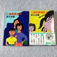 三姉妹探偵団 2冊セット 1＆3 珠美・初恋篇 赤川次郎 講談社文庫