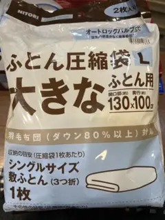未使用送料込NITORI ふとん圧縮袋 Lサイズ 2枚入