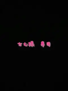 ちむ様 専用