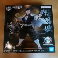 2025年最新】悲鳴嶼行冥 masterlise extra フィギュアの人気
