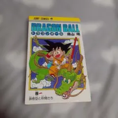 DRAGON BALL 第1巻 レアな　第2版　鳥山明