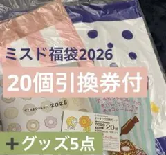 新品未使用　引換券付き　ミスド福袋2026 6,500円3500円のグッズ5点