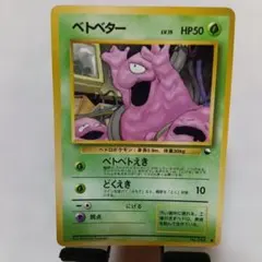 ポケモンカード 旧裏 拡張シート ベトベター - メルカリ