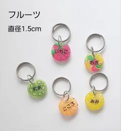 迷子札　フルーツ柄直径1.5cmのサムネイル