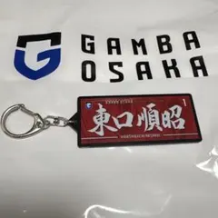 ガンバ大阪 1 東口順昭選手 フェイスタオル型キーホルダー