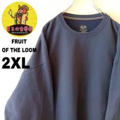 USA古着 FRUIT OF THE LOOM　スウェット2XL　ネイビー