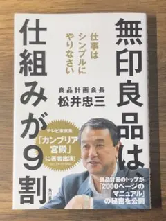 A 無印良品は、仕組みが9割 : 仕事はシンプルにやりなさい