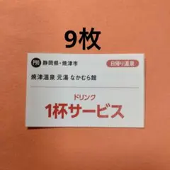 静岡県・焼津市　焼津温泉　湯元　なかむら館　ドリンク1杯サービス券9枚