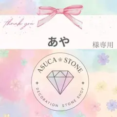 あや様