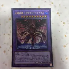 遊戯王 地縛戒隷 ジオグラシャ＝ラボラス ウルトラレア