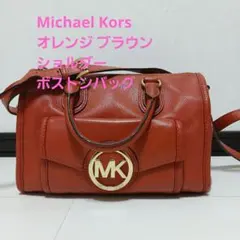 Michael Kors オレンジ ブラウン　ショルダーボストンバッグ　最終価格