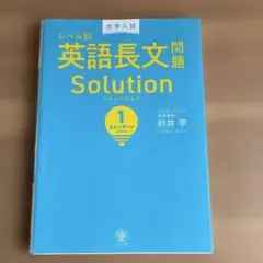 大学入試レベル別英語長文問題ソリューション 1