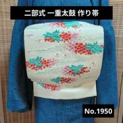 二部式 一重太鼓 作り帯 No.1950 アンティーク風名古屋帯 刺繍 正絹