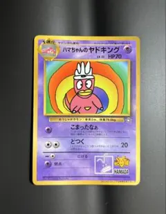 ハマちゃんのヤドキング_「月刊コロコロコミック99年9月号」 おまけ