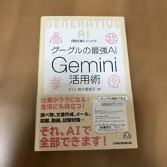 ビジュアル グーグルの最強AI Gemini活用術