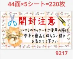 921 サンキューシール 開封注意シール